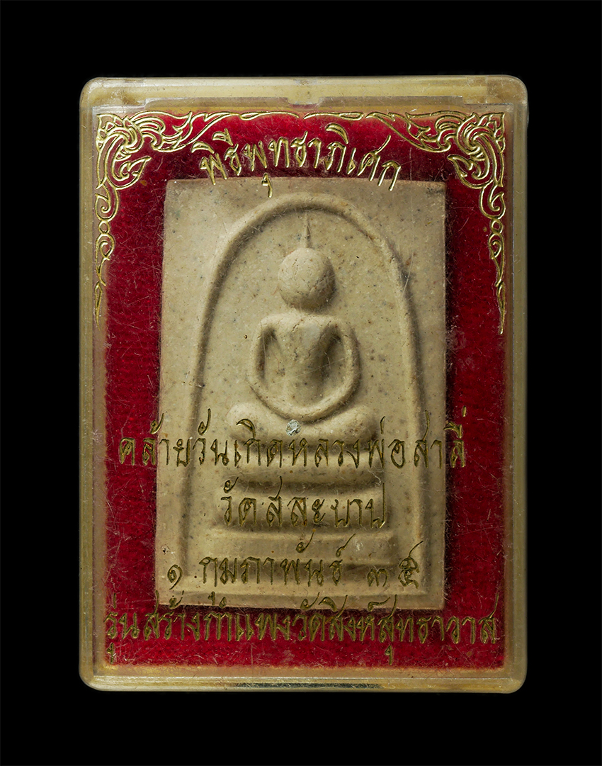 30Jul2025 (381)dp.jpg - พระสมเด็จ หลวงพ่อลี่ วัดสิงห์สุทธาวาส(วัดสระบาป) อ.ค่ายบางระจัน จ.สิงห์บุรี คล้ายวันเกิดหลวงพ่อ ปี2535 เนื้องผงพุทธคุณ ผงว่าน พระเก่าสวย มวลสารดี พร้อ [..] | https://kamulet.in.th